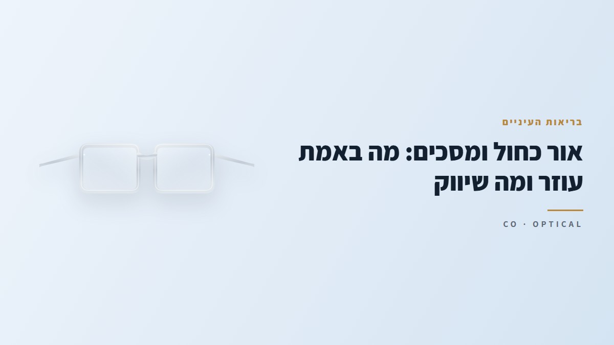אור כחול ומסכים: מה באמת עוזר ומה שיווק