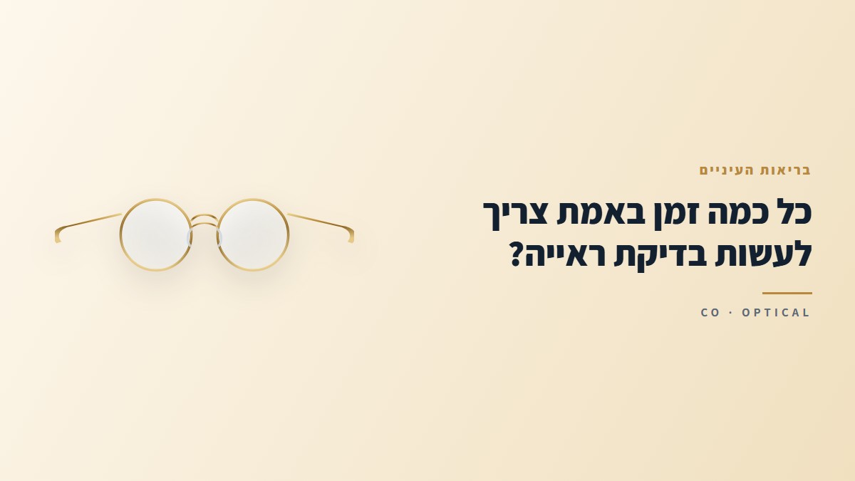 כל כמה זמן באמת צריך לעשות בדיקת ראייה?