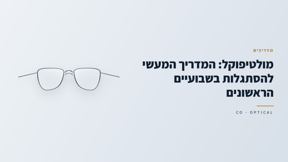 מולטיפוקל: המדריך המעשי להסתגלות בשבועיים הראשונים